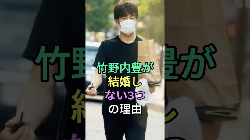竹野内豊が結婚しない3つの理由 #竹野内豊 #fyp #芸能人