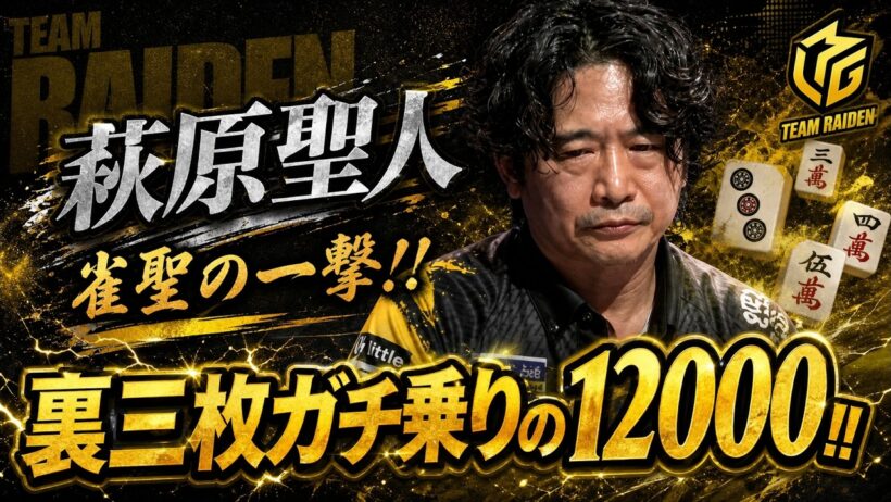 【雀聖の一撃】萩原聖人が裏三枚ガチ乗りの12000！【麻雀の虎】