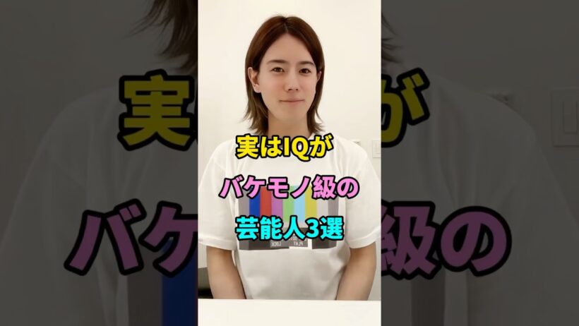 実はIQがバケモノ級の芸能人3選#岩永徹也#ロザン・宇治原#fyp #shorts #youtubeshorts