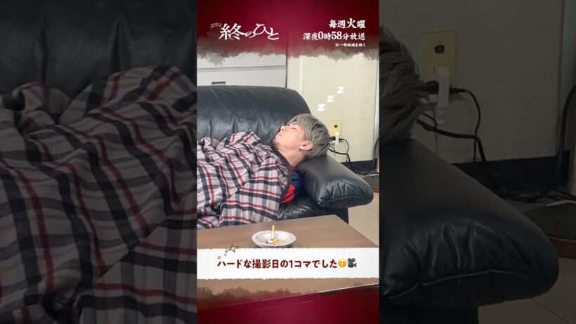 『#終のひと』メイキング🎥お昼寝中の嗣江😴💤 #柿澤勇人