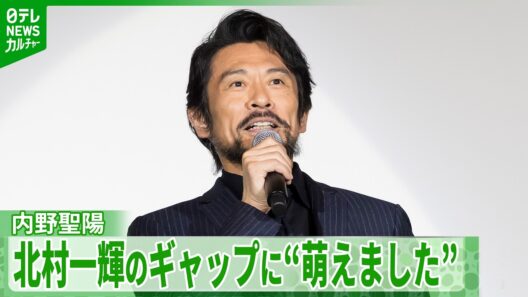 内野聖陽、ギャップに“萌えました”　初共演・北村一輝の印象を明かす
