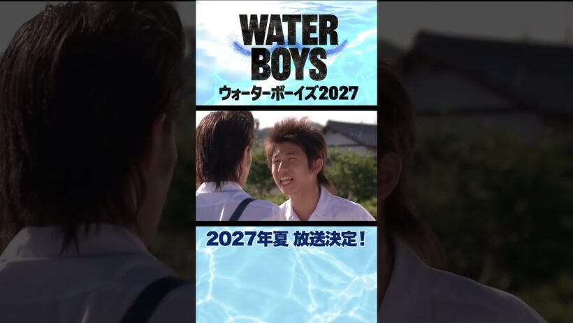 【特報】ドラマ「ウォーターボーイズ2027」2027年夏放送決定！