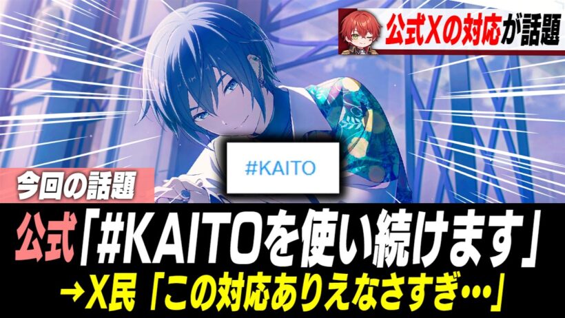 KAITO騒動、公式の対応がヤバすぎるとXで話題に【KAITO】【高橋海人】
