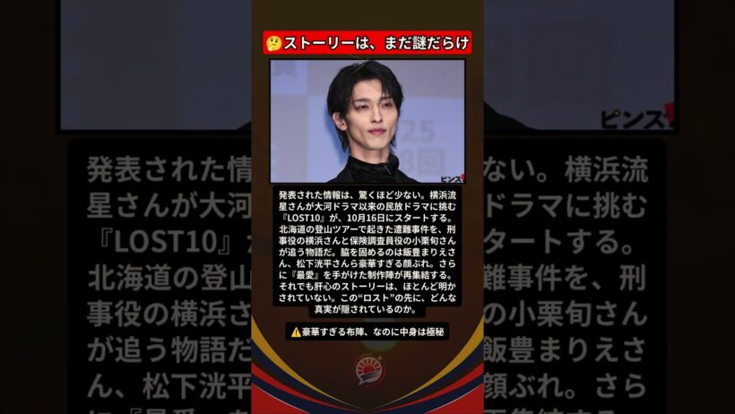横浜流星×小栗旬『LOST10』、謎だらけの新ドラマに期待😳