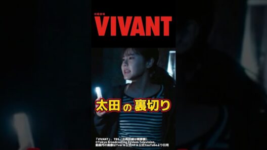 【VIVANT】ブルーウォーカー太田は裏切り者か考察 切り抜き 。第2回20話ネタバレ感想＆伏線・ドラマ考察 。キャスト:堺雅人、阿部寛、二階堂ふみ、松坂桃李、二宮和也、他。【VIVANTシーズン2】