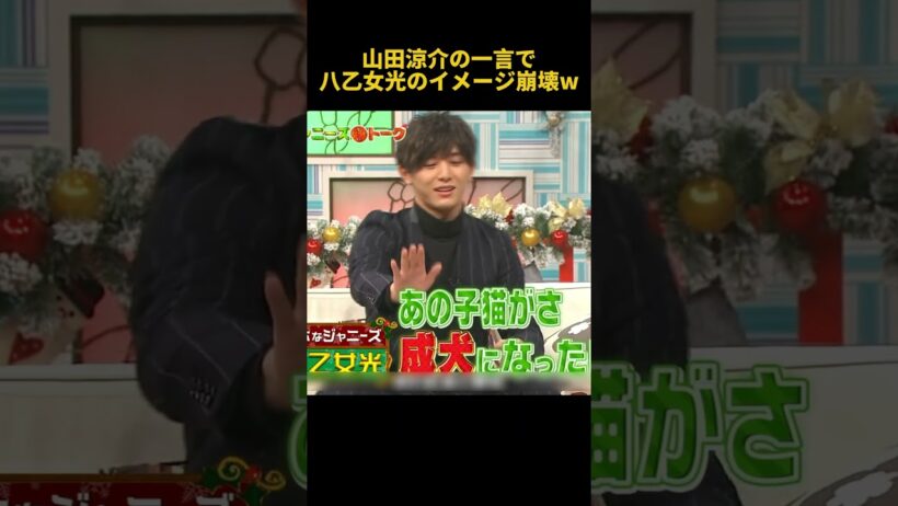 山田涼介の一言で八乙女光のイメージ崩壊W#山田涼介 #funny #芸人 #面白い