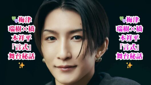 【舞台裏】梅津瑞樹×橋本祥平 演劇ユニット「言式」脚本秘話！ナンセンスなおかしみを語る🎭✨