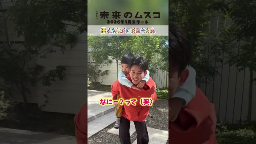 𝟭月𝗦𝗧𝗔𝗥𝗧火曜ドラマ🛸 ꙳⋆『 #未来のムスコ 』メイキング🎥優くんにメロメロな3人 #天野優 #塩野瑛久 #小瀧望 #兵頭功海