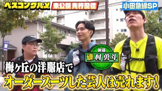 【先行配信】磯村勇斗が番組初登場！ハリセンボン春菜が梅ヶ丘&豪徳寺を案内！【ベスコングルメ】10/18(日)よる6時30分
