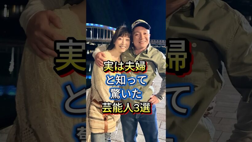実は夫婦と知って驚いた芸能人3選 #芸能人 #fyp #谷原章介 #三宅えみ #濱田岳 #小泉深雪 #芸能 #shorts