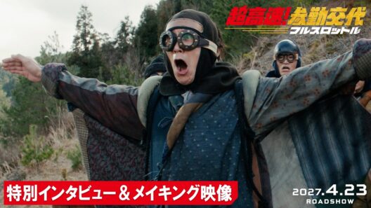 映画『超高速！参勤交代　フルスロットル』特別インタビュー＆メイキング映像｜2027.4.23 ROAD SHOW