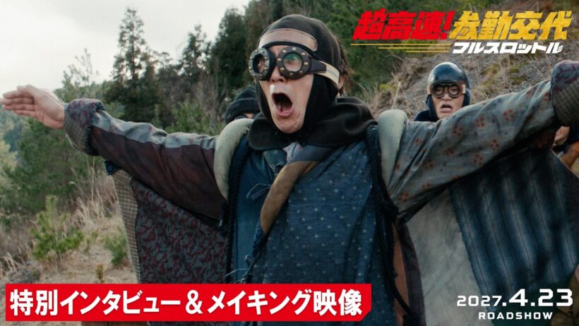 映画『超高速！参勤交代　フルスロットル』特別インタビュー＆メイキング映像｜2027.4.23 ROAD SHOW
