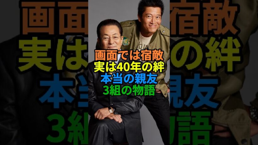 画面では宿敵 実は40年の親友だった3組