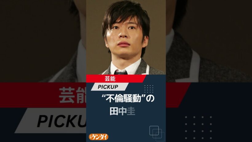 “不倫騒動”の田中圭が1月ドラマ主演に内定？ なぜテレ東は“ワケありタレント”を起用するのか
