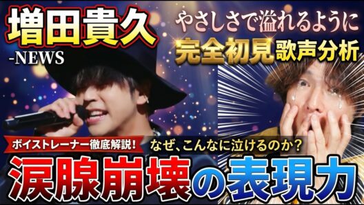 【増田貴久】天才が努力したら最強…『やさしさで溢れるように』の日本人離れした歌唱力