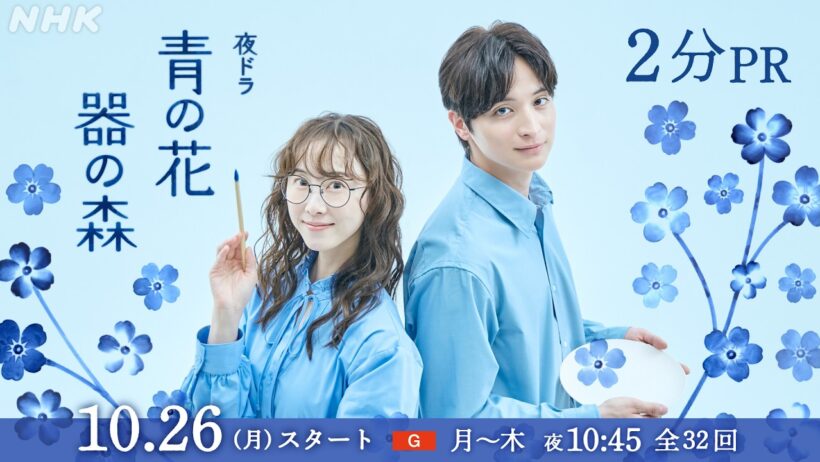 夜ドラ [青の花 器の森] 10/26(月)夜10:45スタート。波佐見焼が紡ぐ、日常がいとおしくなるラブストーリー | 松井玲奈、一ノ瀬颯 出演 | NHK