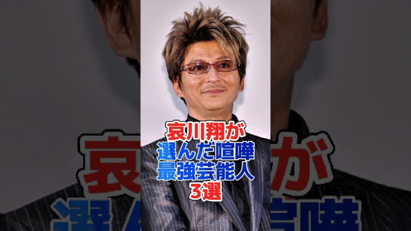 哀川翔が選んだ喧嘩最強芸能人3選#shorts#芸能界 #芸能人 #芸能 #雑学