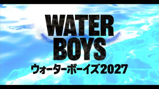 【特報】ドラマ「ウォーターボーイズ2027」2027年夏放送決定！
