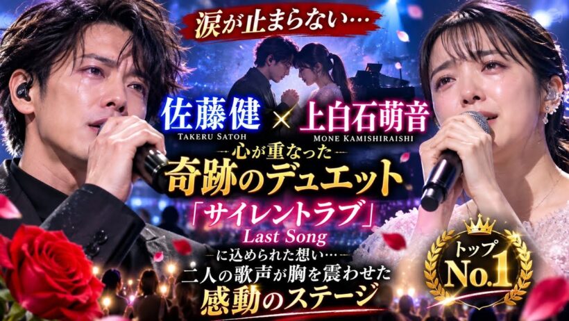 🎤😭【涙が止まらない…】佐藤健 × 上白石萌音、心が重なった奇跡のデュエット――「サイレントラブ」Last Songに込められた想い…二人の歌声が胸を震わせた感動のステージ🌹✨💖