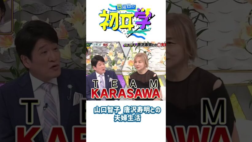 山口智子 唐沢寿明との夫婦生活#神回 #芸能人 #林修#初耳学 #日曜日の初耳学 #芸能人 #神回 #爆笑 #林修 #日本バラエティ
