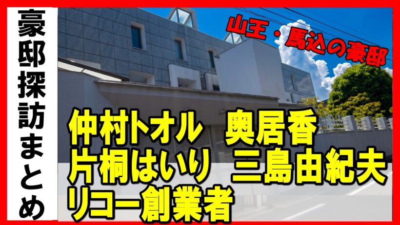 三島由紀夫・岸谷五朗・仲村トオル・奥居香（プリンセスプリンセス）・片桐はいり・鷲尾いさ子・リコー創業者・不二家社長・岸谷蘭丸の豪邸＆大森駅近くの昭和レトロ飲み屋街【山王・馬込の豪邸】#不動産投資