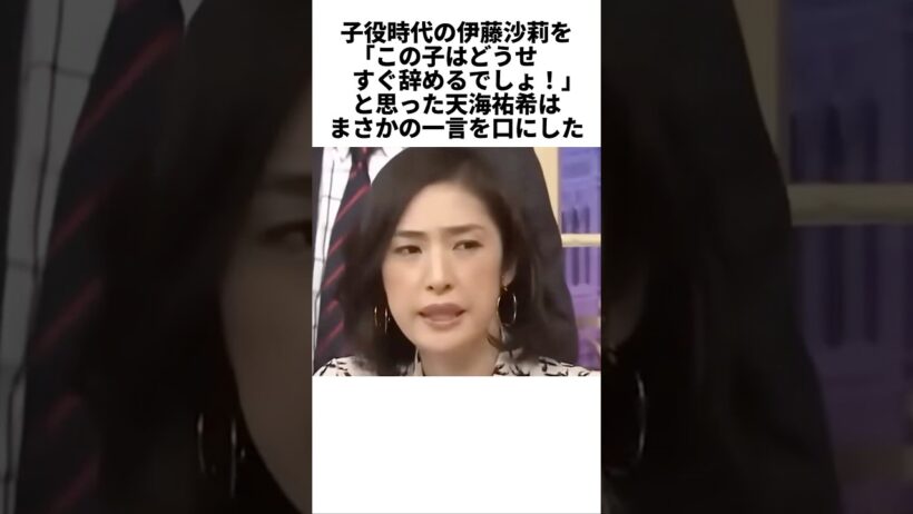 伊藤沙莉が辞めてしまうと思った天海祐希は… #伊藤沙莉　#天海祐希　#感動する話　#芸能人　#雑学