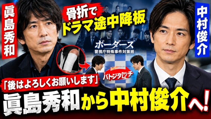 眞島秀和、まさかのドラマ途中降板…骨折の理由と後任・中村俊介への言葉に注目！