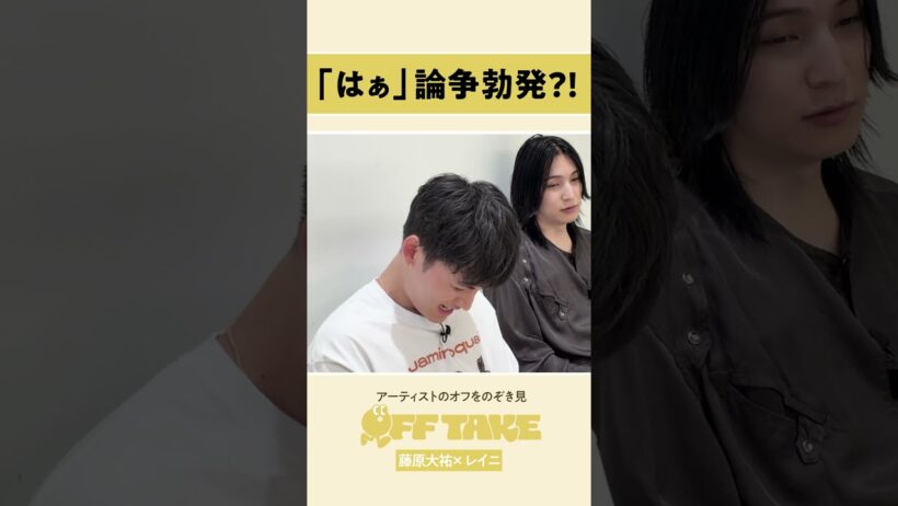 楽屋に突撃してみた！俳優兼シンガーソングライター、2人のOFF姿｜藤原大祐×レイニ #offtake #オフテイク #はぁって言うゲーム  #藤原大祐 #レイニ #shorts