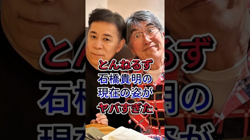 石橋貴明の現在 #芸能人の現在