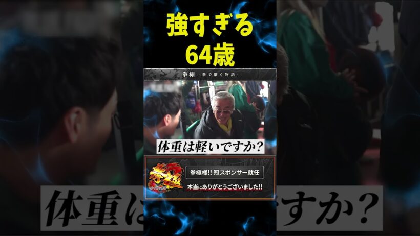 64歳とは思えない寺島進…