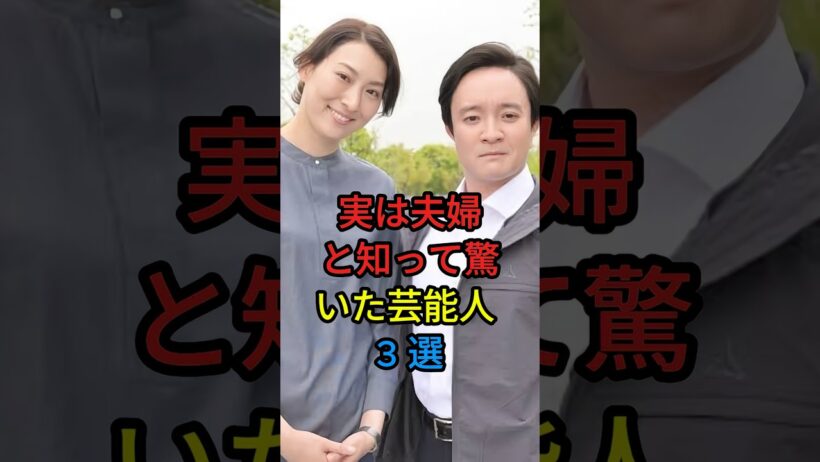 実は夫婦と知って驚いた芸能人3選 #芸能人 #fyp #谷原章介 #三宅えみ #濱田岳 #小泉深雪 #芸能 #shorts