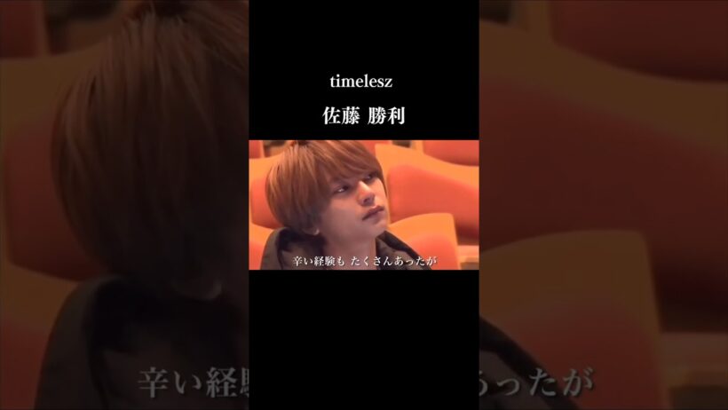 【感動】勝ち続けている男　timelesz  佐藤勝利の物語