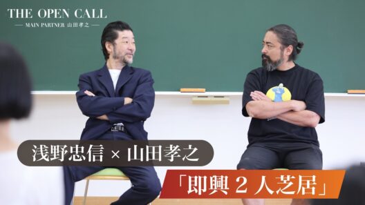 山田孝之×浅野忠信 即興2人芝居｜THE OPEN CALL-MAIN PARTNER 山田孝之
