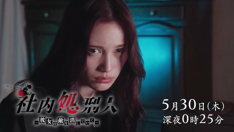 【第7話は5月30日（木）深夜0時25分】中村ゆりか＆生駒里奈W主演＆初共演！『社内処刑人～彼女は敵を消していく～』予告