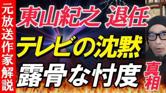 【東山紀之氏】社長退任をテレビが報じない理由 SMILE-UP.