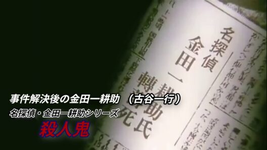 事件解決後の金田一耕助 (古谷一行) PART 16・殺人鬼 編