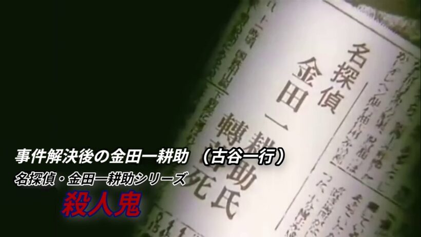 事件解決後の金田一耕助 (古谷一行) PART 16・殺人鬼 編