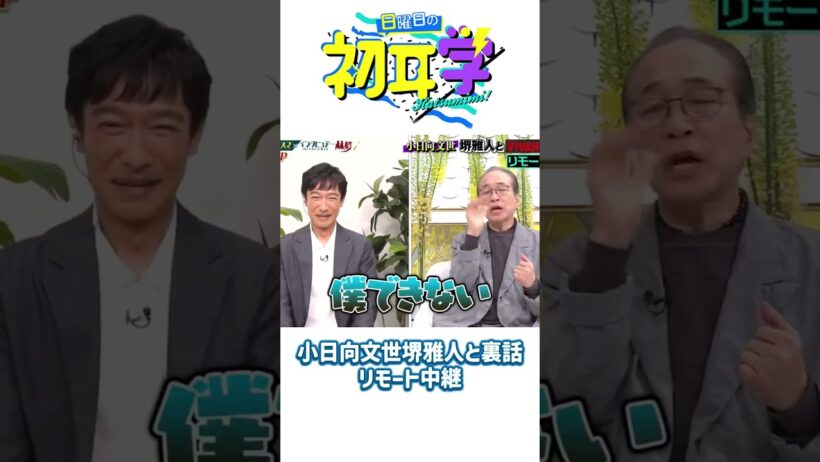 小日向文世堺雅人と裏話リモート中継#神回 #芸能人 #林修#初耳学 #日曜日の初耳学 #芸能人 #神回 #爆笑 #林修 #日本バラエティ