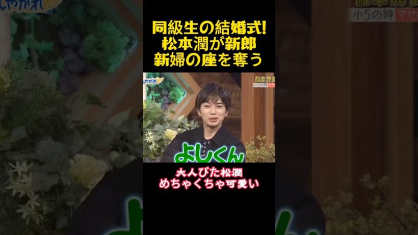 同級生の結婚式!松本潤が新郎新婦の座を奪う #funny #お笑い
