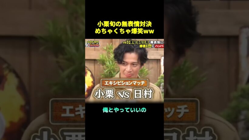 小栗旬の無表情対決めちゃくちゃ爆笑ww #面白い  #shorts #小栗旬 #funny