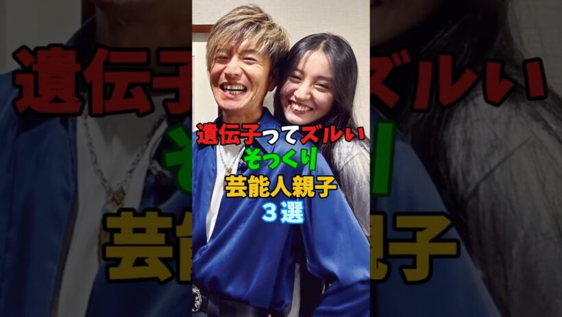 遺伝子ってズルい…そっくり芸能人親子3選 #遠藤憲一 #木村拓哉 #Koki