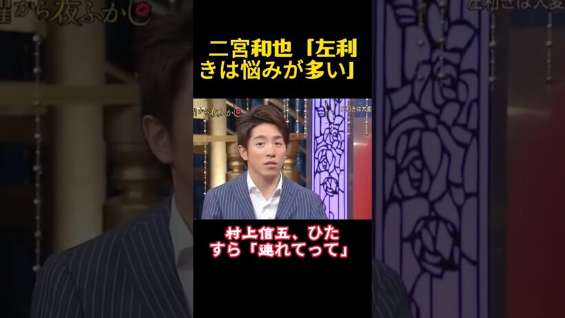 二宮和也「左利きは悩みが多い」 #funny #お笑い