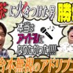 【前髪クネ男！？勝地涼の正体に迫る！】渡部篤郎に憧れた若手時代に古田新太から「お前はこっち側だ！」衝撃宣告！？加藤茶と台本無しのガチコント！同い年・市原隼人が好きすぎて愛の暴走イジり！？