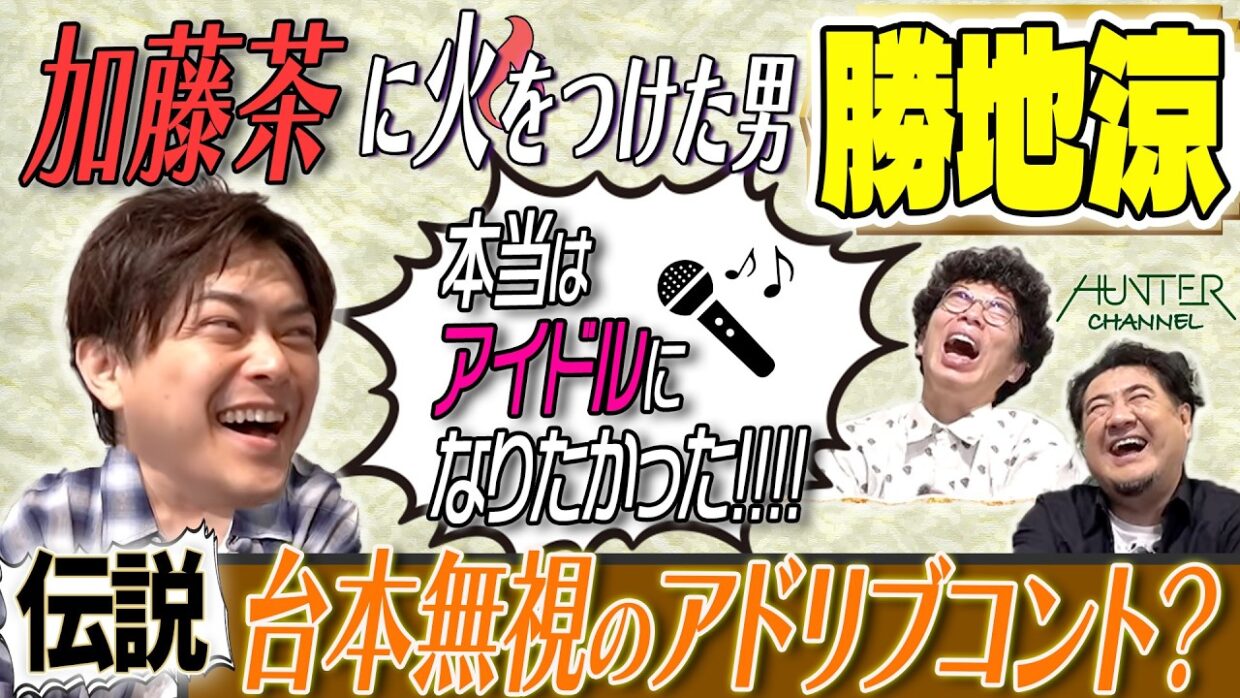 【前髪クネ男！？勝地涼の正体に迫る！】渡部篤郎に憧れた若手時代に古田新太から「お前はこっち側だ！」衝撃宣告！？加藤茶と台本無しのガチコント！同い年・市原隼人が好きすぎて愛の暴走イジり！？