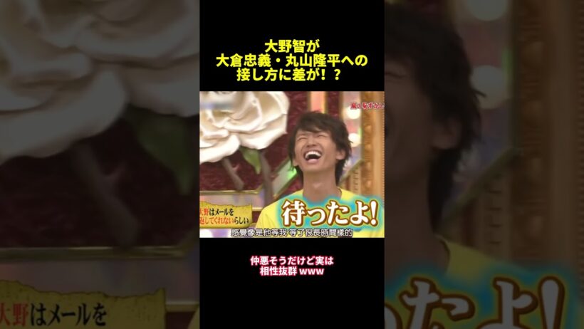 大野智が大倉忠義・丸山隆平への接し方に差が！？#shorts #面白集 #funny #嵐