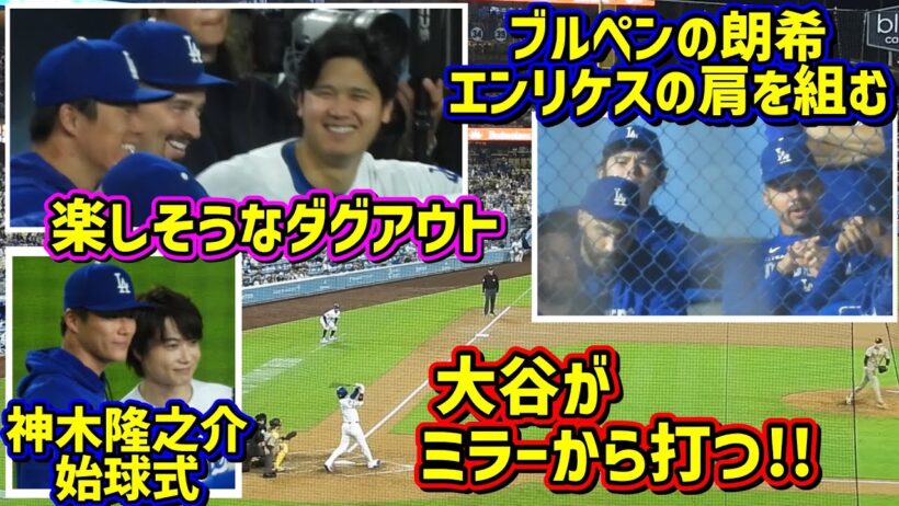感謝‼️負けたけど色々あったホーム最終戦😆大谷が打つ！神木隆之介始球式⚾️ ゴジラ来た【現地映像】9/24vsパドレスShoheiOhtani