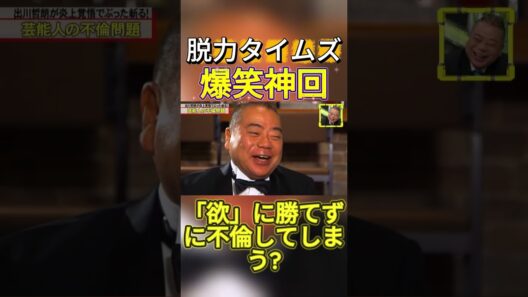 【神回】出川哲朗、田中みな実 #お笑い #爆笑