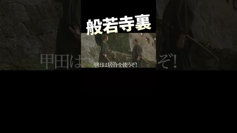 般若寺裏での決闘1 #真田広之 #大杉漣 #japan