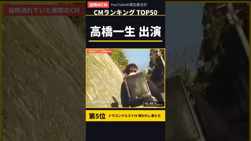 ドラクエIVのCMに高橋一生が出ていた｜5位｜実は豪華だったファミコンCM TOP50