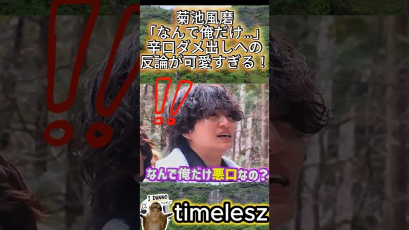 【#timelesz】菊池風磨「なんで俺だけ…」辛口ダメ出しへの反論が可愛すぎる！#菊池風磨 #timelesz